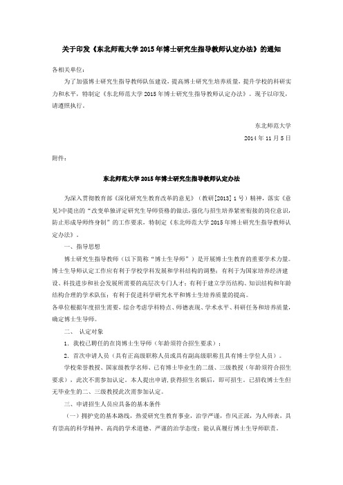 关于印发《东北师范大学2015年博士研究生指导教师认定办法》的通知