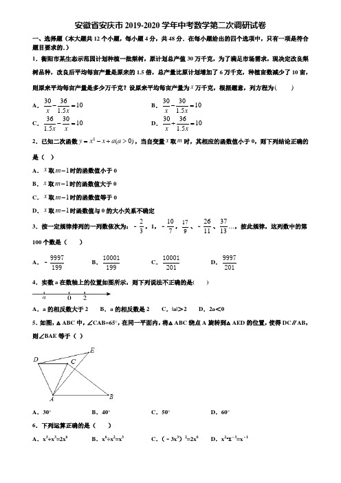 【附5套中考模拟试卷】安徽省安庆市2019-2020学年中考数学第二次调研试卷含解析