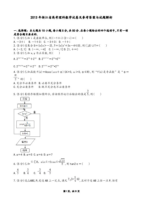 2013年浙江省高考理科数学试卷及参考答案与试题解析