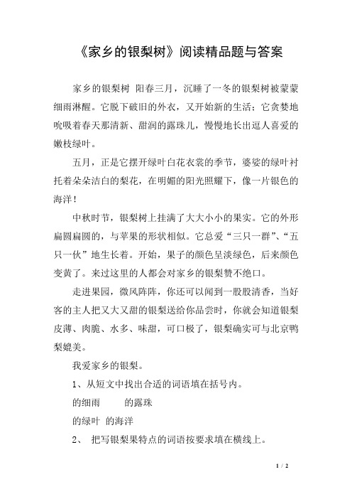 《家乡的银梨树》阅读精品题与答案