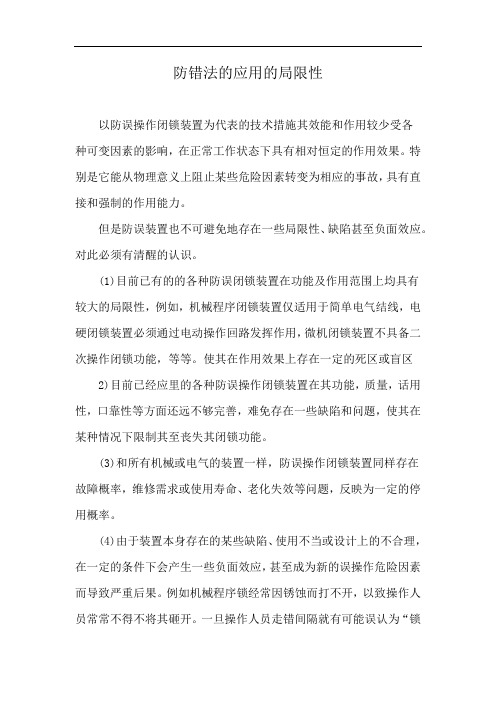 防错法的应用的局限性