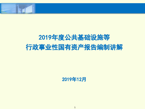 2019公共基础设施等行政事业性国有资产报告编制讲解