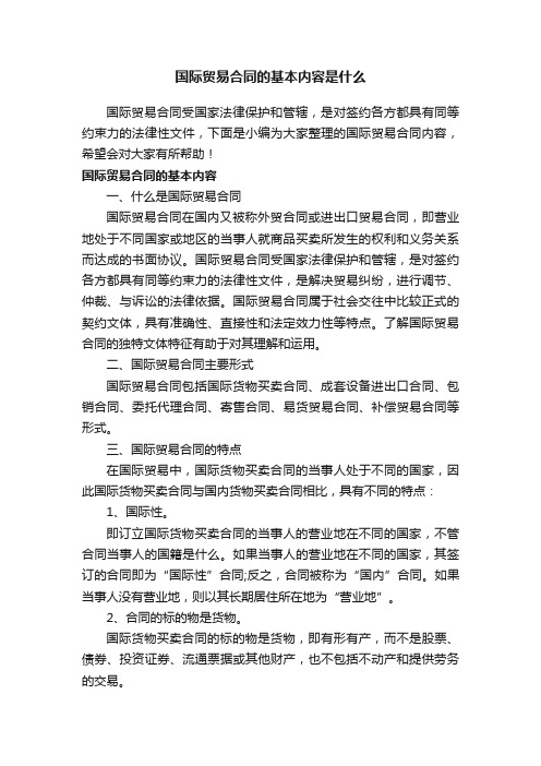 国际贸易合同的基本内容是什么