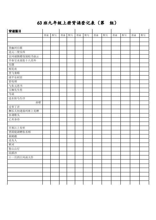 人教版语文九年级上册背诵登记表