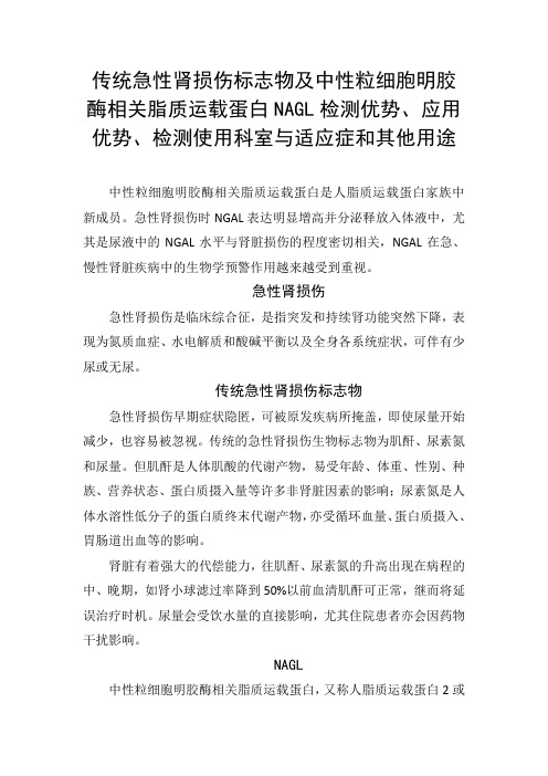 传统急性肾损伤标志物及中性粒细胞明胶酶相关脂质运载蛋白检测优势、应用优势、检测科室与适应症和其他用途