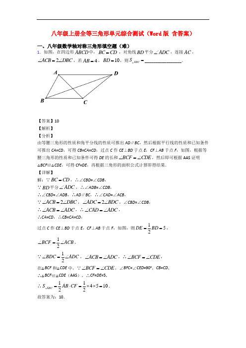 八年级上册全等三角形单元综合测试(Word版 含答案)