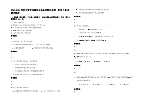 2021-2022学年云南省曲靖市会泽县实验中学高一化学月考试题含解析