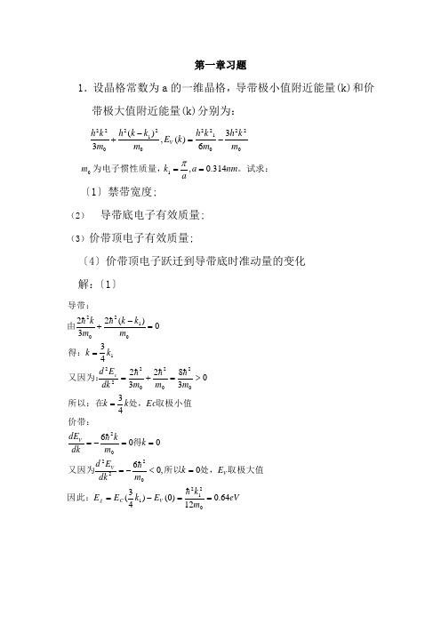 半导体物理学刘恩科第七版完整课后题答案