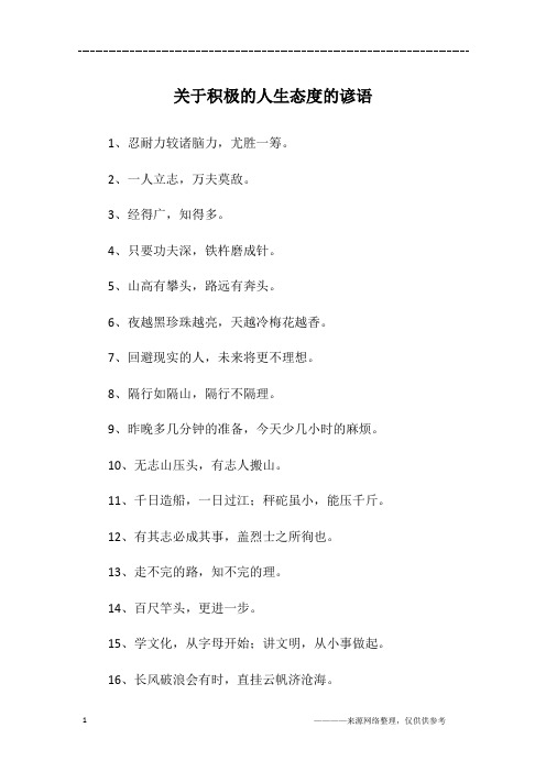 关于积极的人生态度的谚语