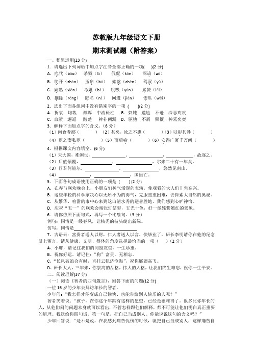 苏教版九年级语文下册期末测试题(附答案)