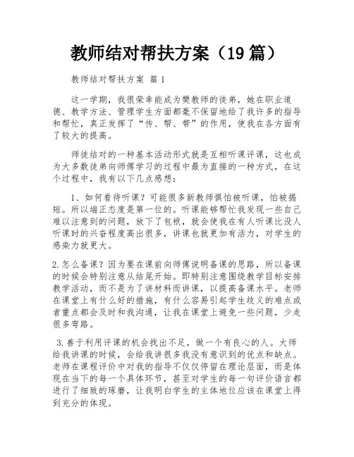 教师结对帮扶方案(19篇)