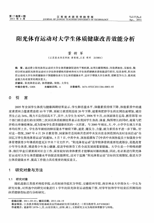 阳光体育运动对大学生体质健康改善效能分析