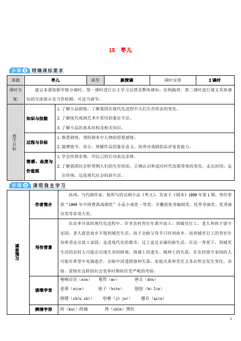 九年级语文下册15《枣儿》导学案新人教版