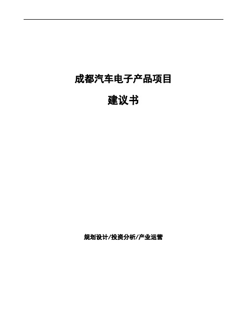 成都汽车电子产品项目建议书