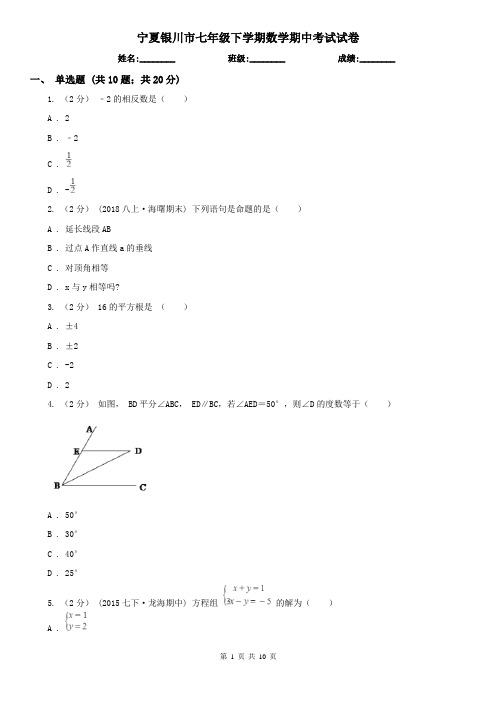 宁夏银川市七年级下学期数学期中考试试卷