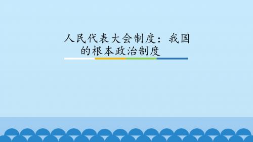 《人民代表大会制度：我国的根本政治制度》图文课件-人教版高中思想政治必修2政治生活