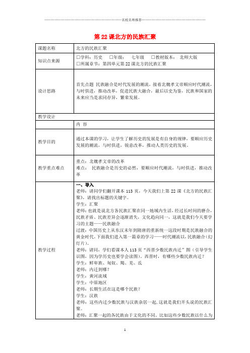 初中七年级历史上册 第22课 北方的民族汇聚名师教学设计 北师大版