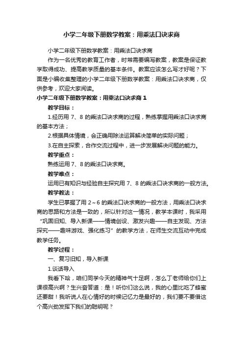 小学二年级下册数学教案：用乘法口诀求商