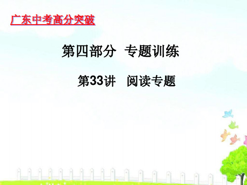 2020年广东中考高分突破课件：专题训练 第33讲阅读专题