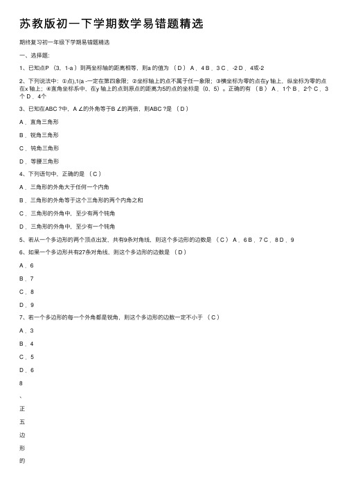 苏教版初一下学期数学易错题精选