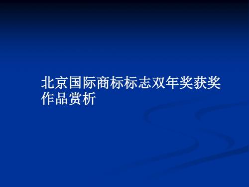 美术人教三年级下册(2014年新编)北京国际商标标识双年奖获奖作品赏析