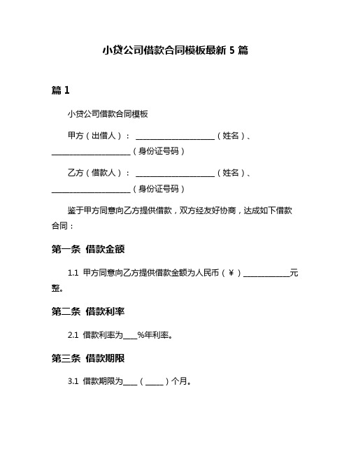 小贷公司借款合同模板最新5篇