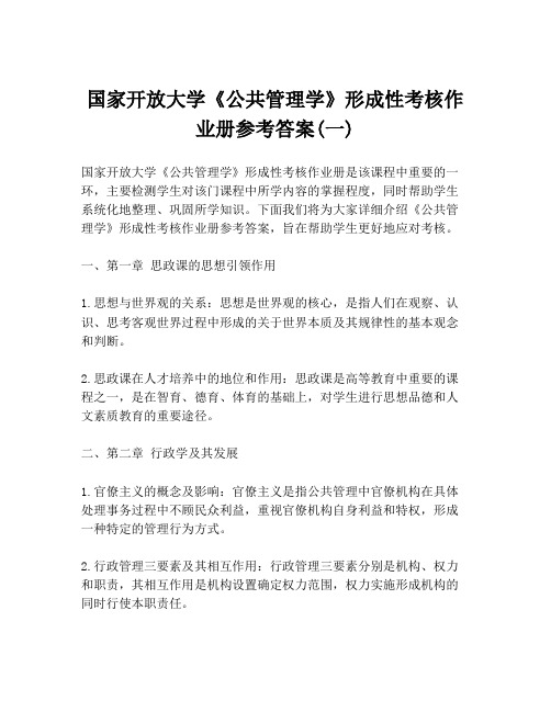 国家开放大学《公共管理学》形成性考核作业册参考答案(一)