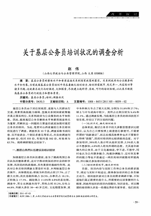 关于基层公务员培训状况的调查分析