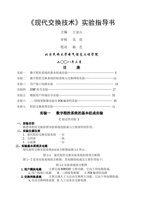 《现代交换技术》实验指导书(1)-29页文档资料