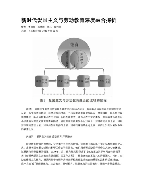 新时代爱国主义与劳动教育深度融合探析