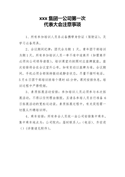 集团一公司第一次代表大会注意事项