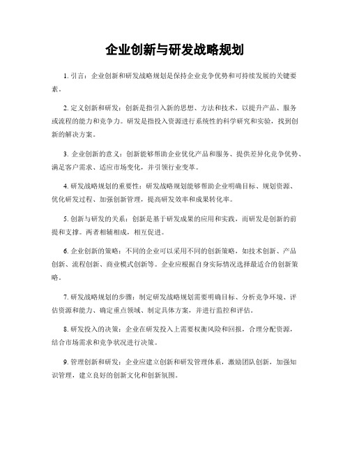 企业创新与研发战略规划