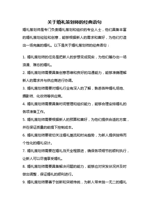 关于婚礼策划师的经典语句