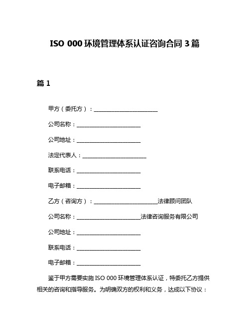 ISO 000环境管理体系认证咨询合同3篇