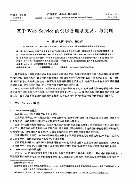 基于Web Service的机房管理系统设计与实现