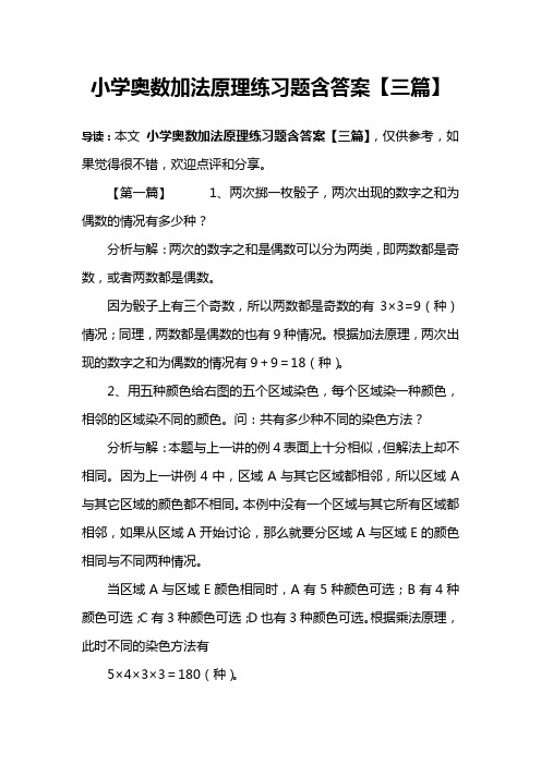 小学奥数加法原理练习题含答案【三篇】