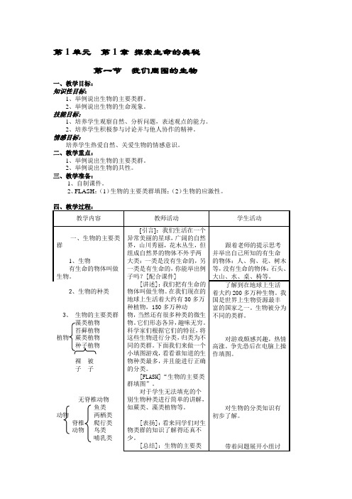 生物：1.1《我们周围的生物》教学设计(苏教版七年级上)