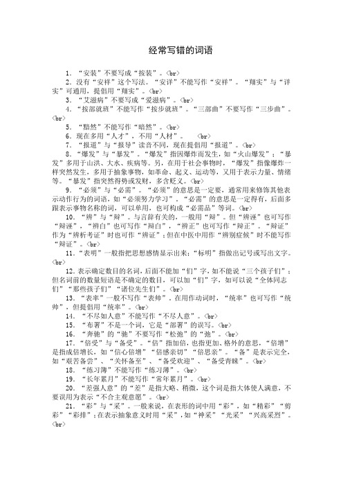 经常写错的词语