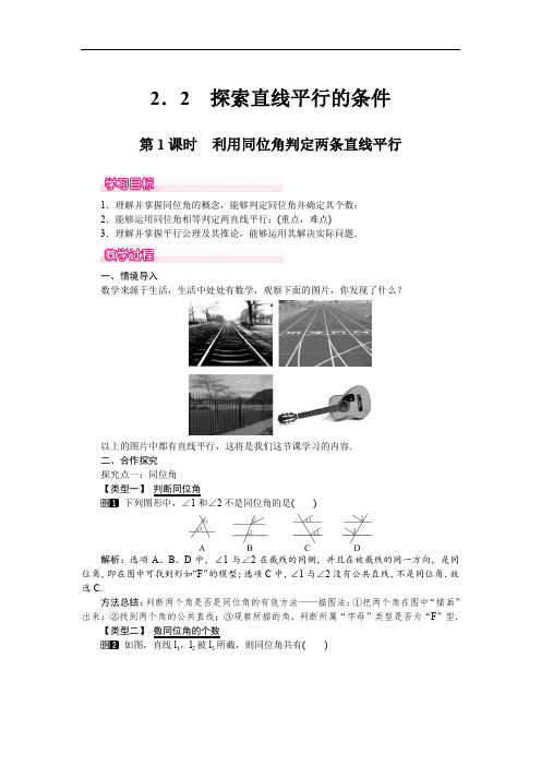    利用同位角判定两条直线平行    【一等奖教案】 表格版