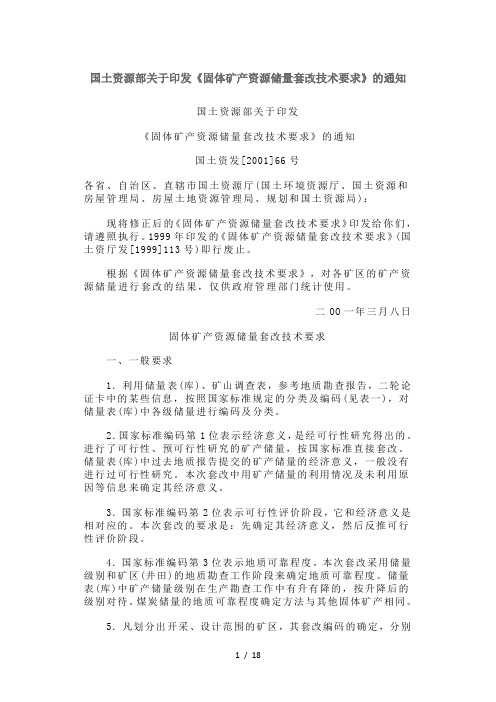 固体矿产资源储量套改技术要求