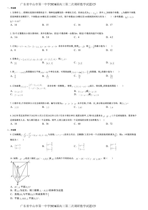 广东省中山市第一中学2024届高三第二次调研数学试题(2)