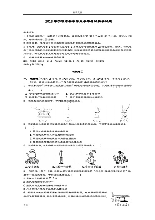 2018宁波中学考试科学试卷和问题详解word版本