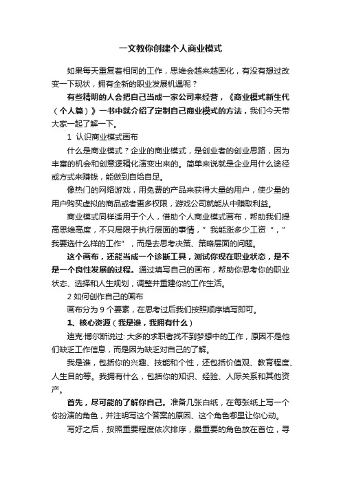 一文教你创建个人商业模式