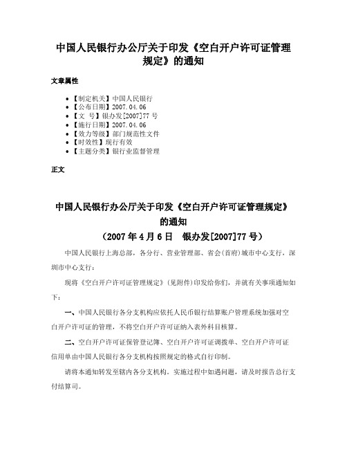 中国人民银行办公厅关于印发《空白开户许可证管理规定》的通知