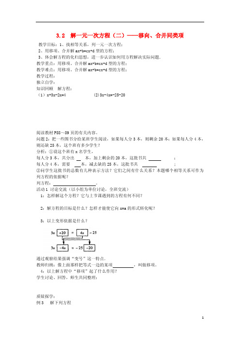 七年级数学上册 3.2 解一元一次方程(二)移项、合并同类项教学案 (新版)新人教版