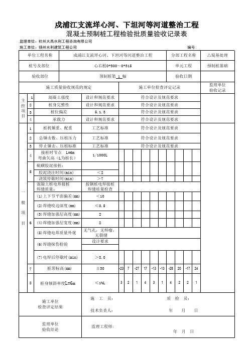 混凝土预制桩工程打设检验批质量验收记录表