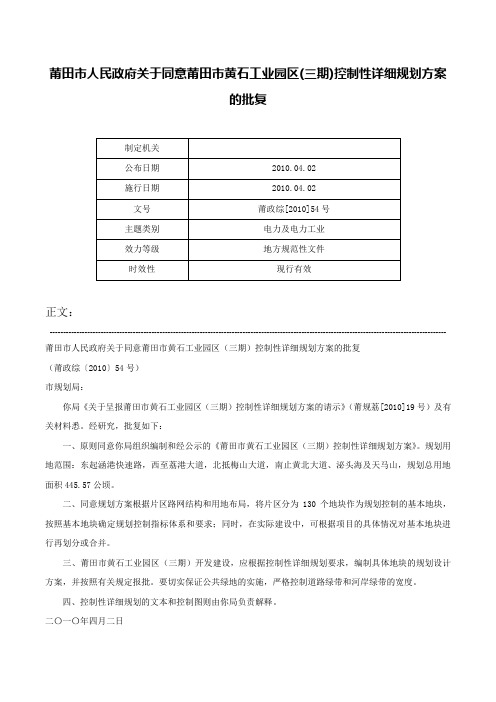 莆田市人民政府关于同意莆田市黄石工业园区(三期)控制性详细规划方案的批复-莆政综[2010]54号