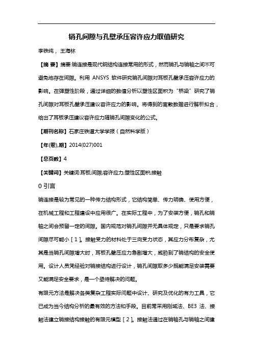 销孔间隙与孔壁承压容许应力取值研究