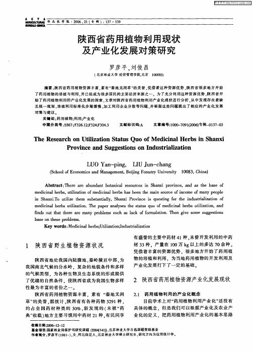 陕西省药用植物利用现状及产业化发展对策研究