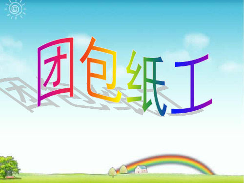 人教版三年级美术：《团包纸工》课件.ppt